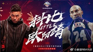 《Supper NBA》Live Show Mc jin battle Kobe Bryant