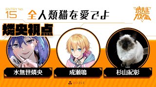 【APEX #渋ハルカスタム 】猫派チームで楽しむ！【 水無世燐央 / 成瀬鳴 / 杉山紀彰 / UPROAR!! / アップロー / ホロスターズ 】