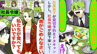 【漫画】社長息子が貸切予約をドタキャンしかし、社長令嬢が部下率いて「弟がごめんなさい。私たちがなんとかします」【恋愛マンガ動画】