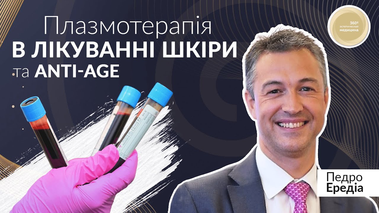 Плазмотерапія в лікуванні шкіри та anti-age