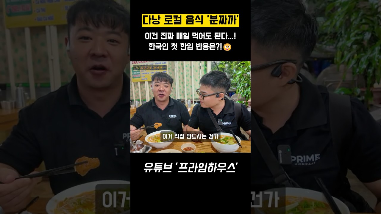 이건 진짜 매일 먹어도 된다…! 한국인 첫 한입 반응은?!? #다낭맛집 #다낭여행