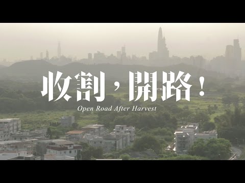《收割,開路﹗》最新預告片 Open Road After Harvest Trailer