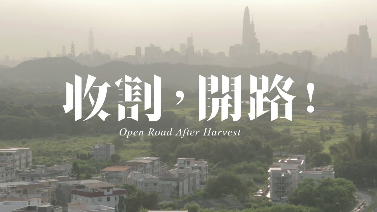 《收割，開路﹗》最新預告片 Open Road After Harvest Trailer