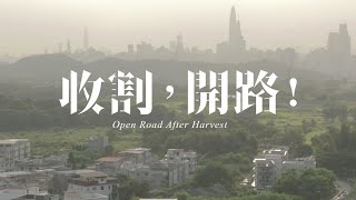 《收割，開路﹗》最新預告片 Open Road After Harvest Trailer