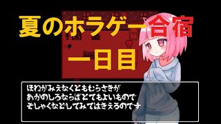 【1日目】夏のホラゲー合宿【ばんそうこう】