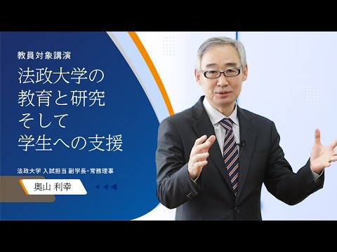 [教員対象講演] 進路先として法政大学を考えるにあたって ～法政大学の教育と研究，そして学生への支援～