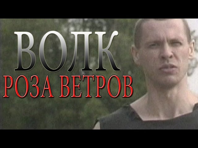 Шансон - Виталий Волк - Роза Ветров