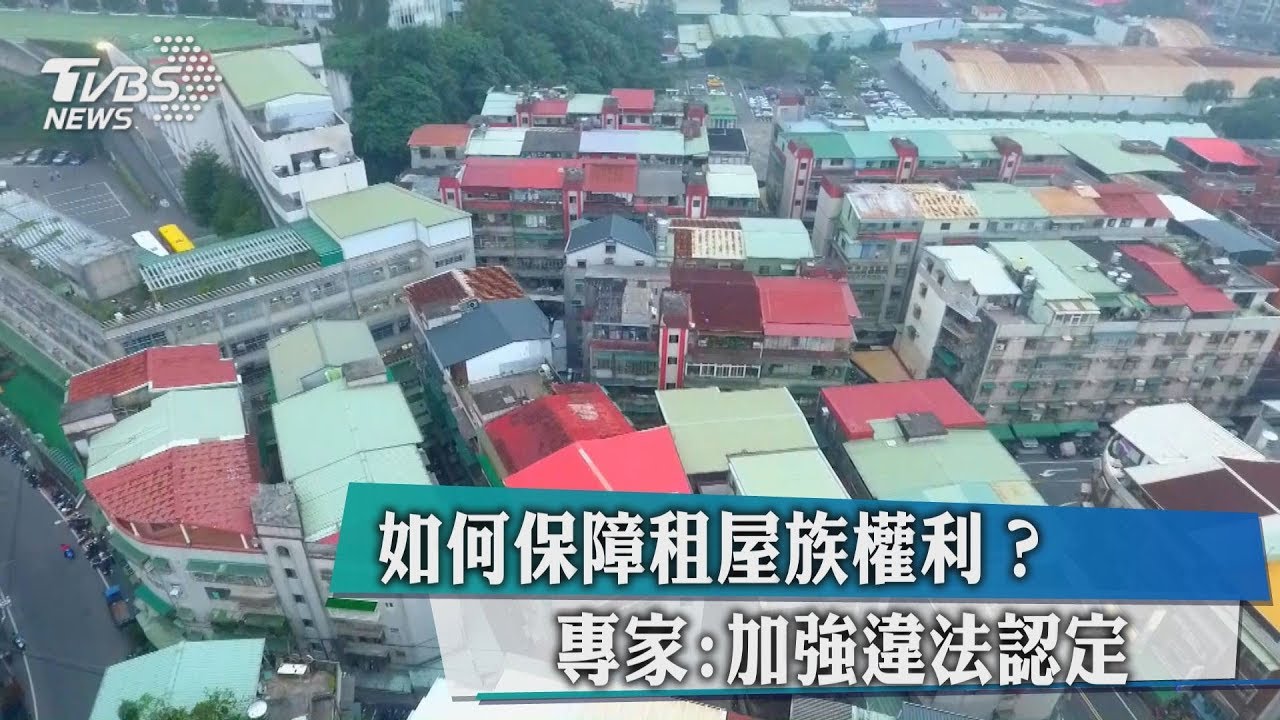 如何保障租屋族權利? 專家:加強違法認定