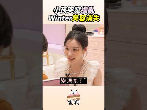小孩突發搗亂 Winter笑容消失