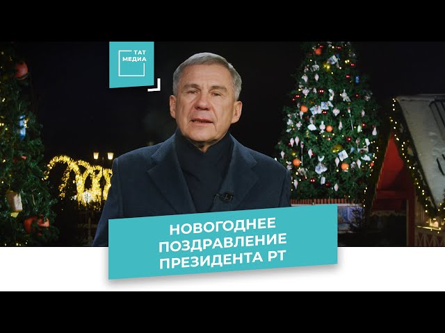 Президент Татарстана Рустам Минниханов поздравил жителей республики с наступающим 2021 годом