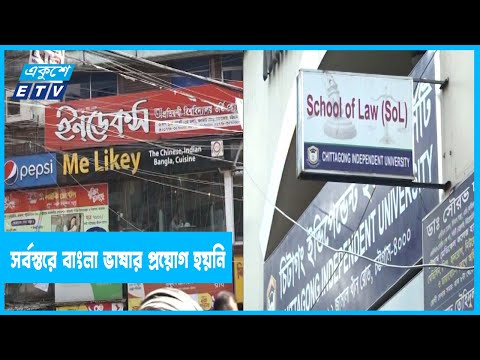 ৭০ বছর পরও চালু হয়নি সর্বস্তরে বাংলা ভাষার প্রয়োগ