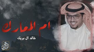 كلمات اغنية ام المعارك خالد ال بريك