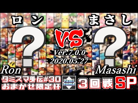 【スマブラSP】タミスマ外伝#30 3回戦 ロン(おまかせ) VS まさし(おまかせ) - オンライン大会