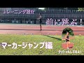 【前に跳ぶ!】陸上トレーニング紹介:マーカージャンプ編(マーカージャンプ・スプリント )