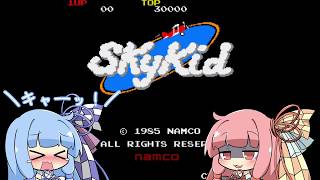 【琴葉姉妹】Sky Kid のメインテーマ【歌わせてみた】