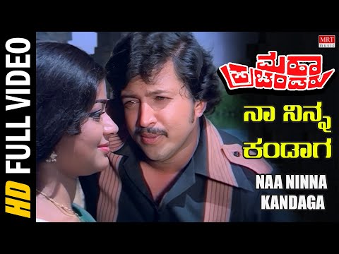 Naa Ninna Kandaga - Video Song [HD] | Maha Prachandaru | Vishnuvardhan, Ambareesh, Kumari Vinaya