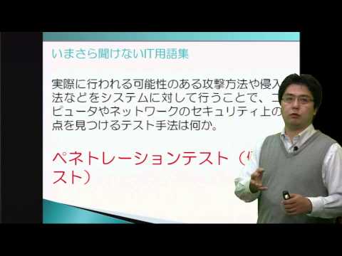 侵入テストについて詳しく解説