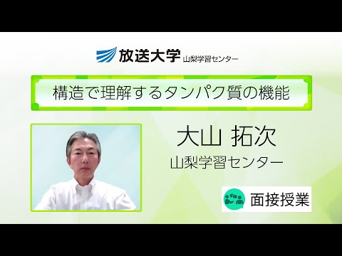 構造で理解するタンパク質の機能（山梨学習センター）／大山　拓次（山梨大学教授）