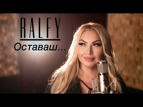 Ralitsa Ralfy - Ostavash | Ралица Ралфи - Оставаш | Official 4K Video