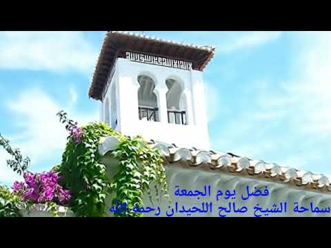 فضل يوم الجمعة – الشيخ صالح اللحيدان رحمه الله