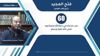 صورة شرح فتح المجيد | 60 | باب ما جاء في ذمة الله وذمة نبيه صلى الله عليه وسلم | د. بهاء سكران