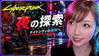 CyberPunk2077｜サブクエスト!!極彩×ディストピアのサイバーパンク世界に没入していくぅ!!!【女性実況】