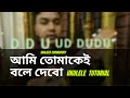 Ami Tomakei Boley Debo (আমি তোমাকেই বলে দেবো) Sanjeeb Chowdhury ukulele tutorial | by 