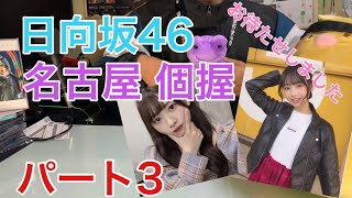 [日向坂46]気分はパリピ⤴︎⤴︎黒い日 名古屋個別レポ パート3