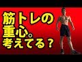 筋トレの重心考えてますか?体重の乗せ方で筋肉への効き方が変わる!
