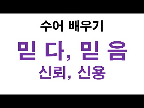 「믿다」의 한국수어 표현