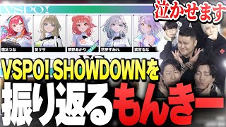 【ぶいすぽ強すぎ…】大敗した「 VSPO！ SHOWDOWN」を振り返るSurugaMonkey【VALORANT】