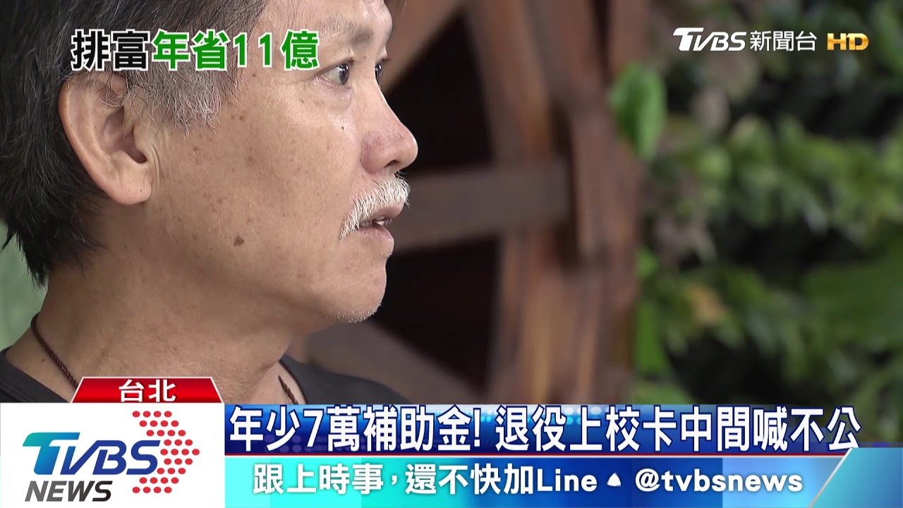年少7萬補助金！　退役上校卡中間喊不公