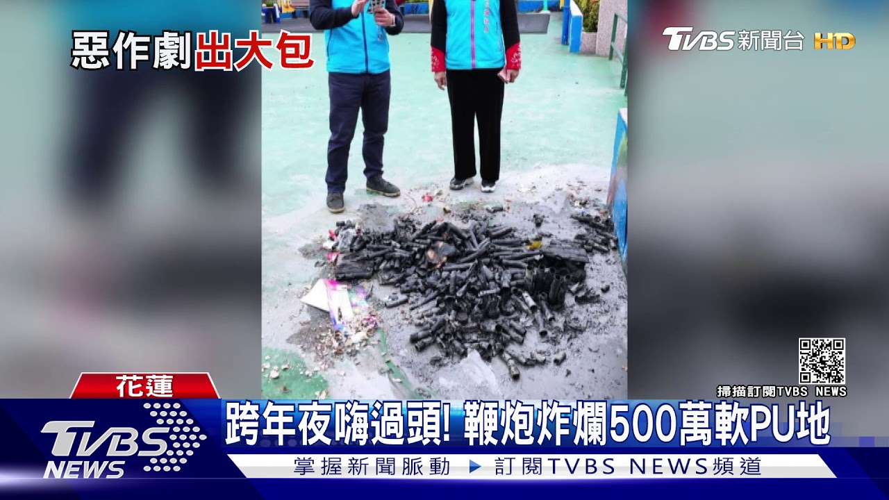 跨年夜嗨過頭!鞭炮炸爛500萬軟PU地