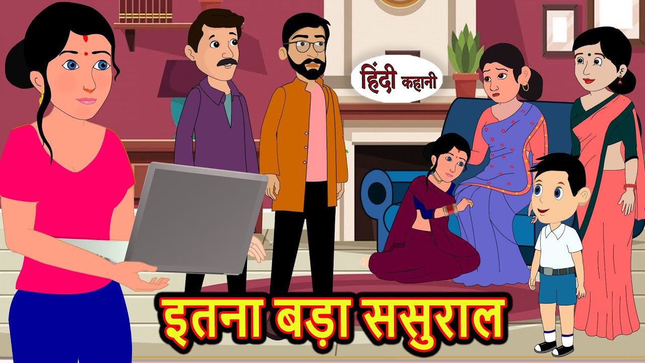 इतना बड़ा ससुराल | Stories in Hindi | Bedtime Stories | Khani | Moral Stories | Fairy Tales