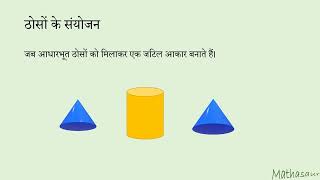 एक बेलन और दो शंकु