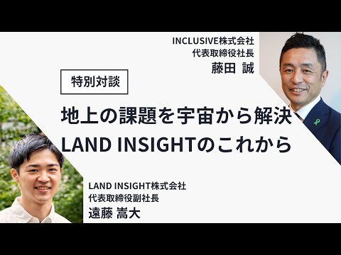 自治体DXのリアルを語る──LAND INSIGHTの挑戦と全国展開