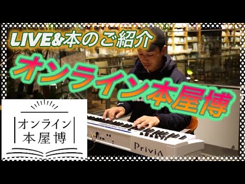 オンライン本屋博 LIVE&本のご紹介 /