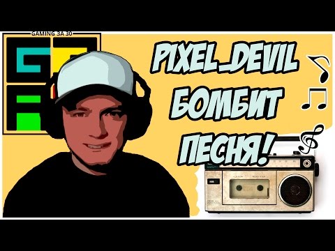 Pixel Devil Бомбит песня