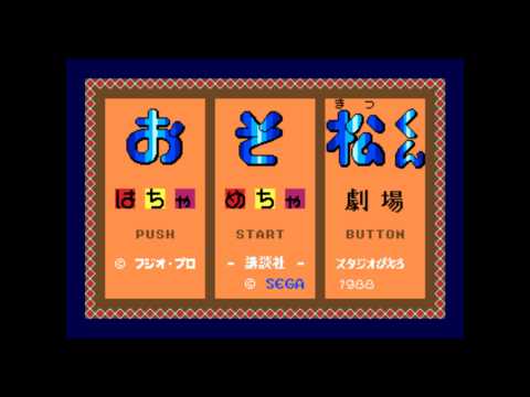 Osomatsu-kun: Hachamecha Gekijou - Unused Fanfare 2