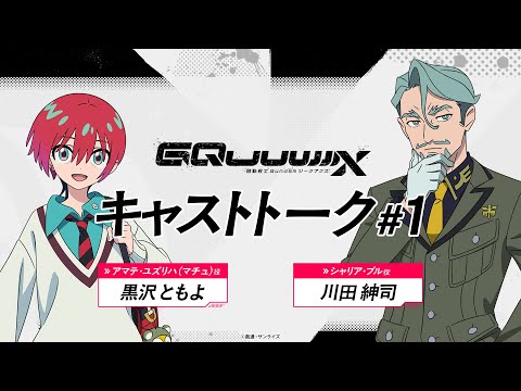 機動戦士Gundam GQuuuuuuX（ジークアクス） Video6