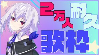[Vtub] 羽天ひより 2萬耐久