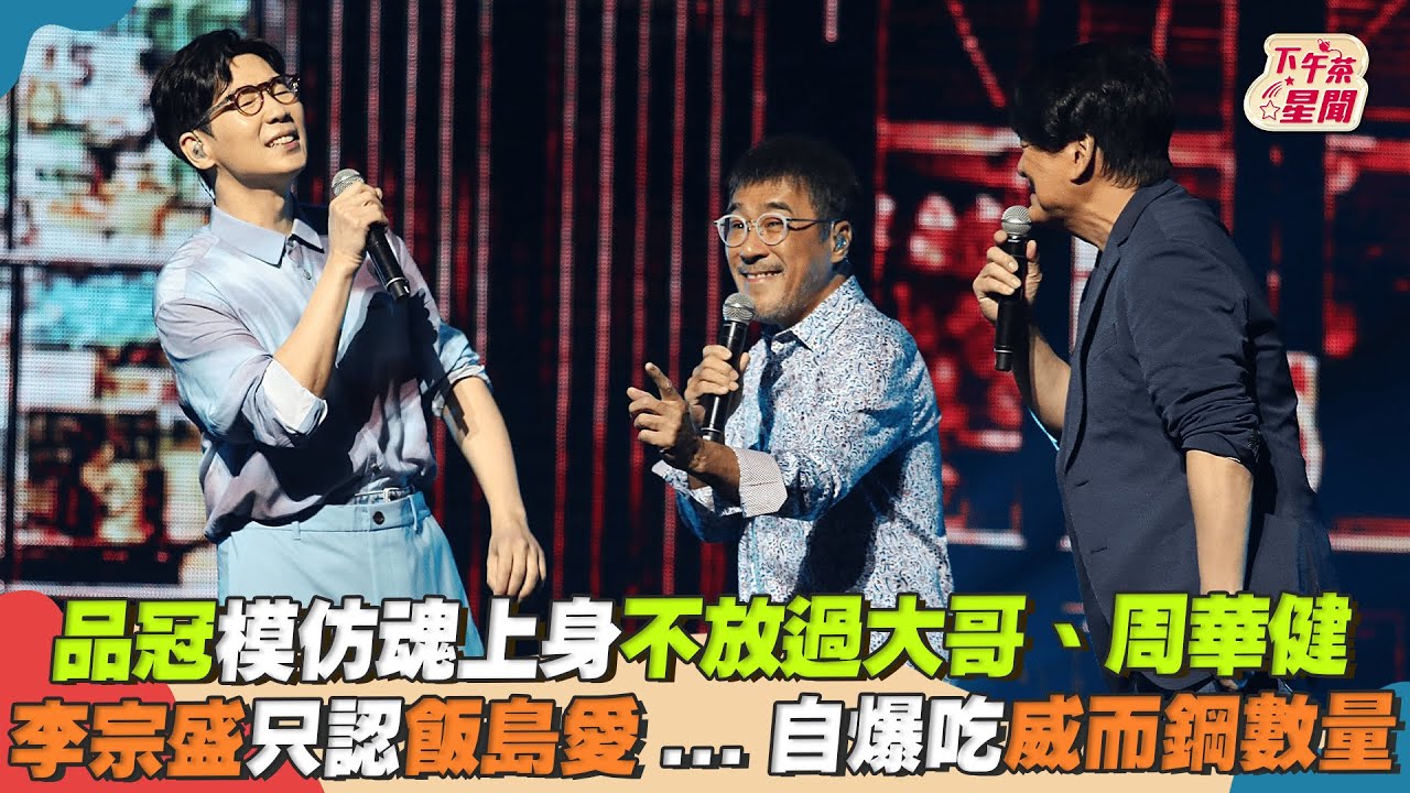 影音/品冠模仿魂上身 李宗盛只認飯島愛...自爆吃威而鋼數量
