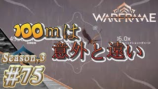 S3#75【Warframe】100ｍは意外と遠い【実況】