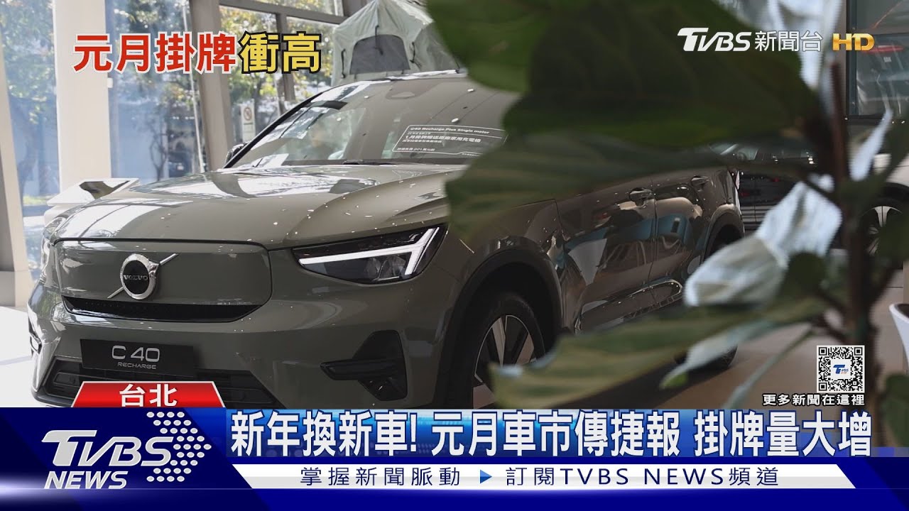 買氣回溫!去年全台車市創18年新高 元月有望再破紀錄