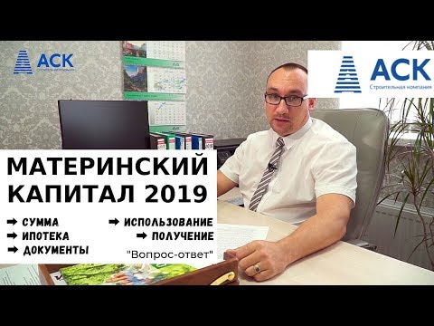 🔷 Материнский капитал ✓размер в 2019 ✓как получить ✓как использовать ➡Вопрос-ответ от компании АСК