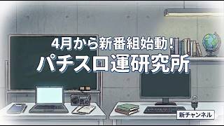 【ご報告】4月、新チャンネル始動。パチスロ運研究所、設立します。