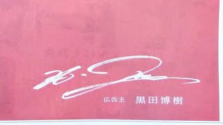 結局、新井は凄かった。広告主は黒田博樹氏