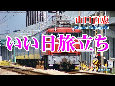 いい日旅立ち／山口百恵　歌詞付き　高音質CD音源