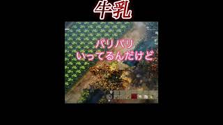 牛乳#ほの暮らしの庭#ゲーム実況