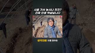 [한국농업기술TV] <b class="sch_word">귀농</b>? 쉽지않아요. 시골 가서 농사나 짓지!  진짜 인생 박살납니다.